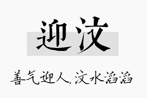 迎汶名字的寓意及含义