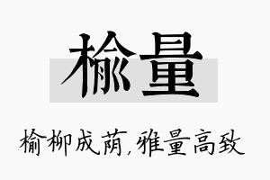 榆量名字的寓意及含义