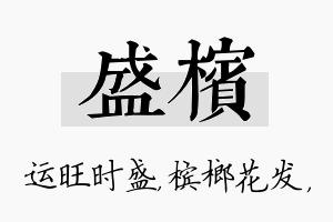 盛槟名字的寓意及含义