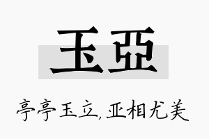 玉亚名字的寓意及含义