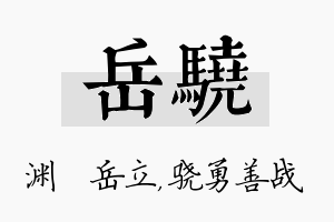 岳骁名字的寓意及含义