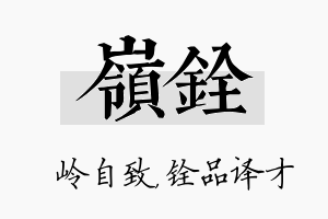 岭铨名字的寓意及含义