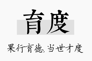 育度名字的寓意及含义