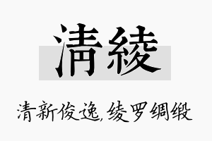 清绫名字的寓意及含义