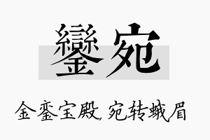 銮宛名字的寓意及含义