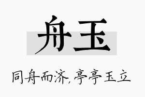 舟玉名字的寓意及含义