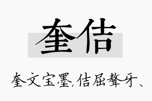 奎佶名字的寓意及含义