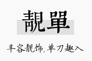 靓单名字的寓意及含义