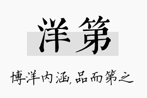 洋第名字的寓意及含义