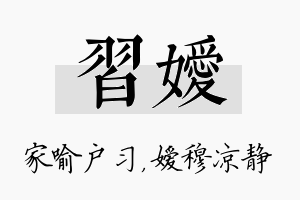 习嫒名字的寓意及含义