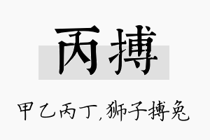 丙搏名字的寓意及含义