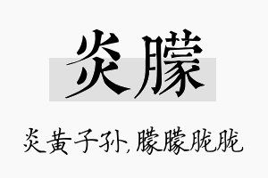 炎朦名字的寓意及含义