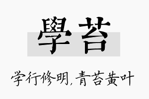 学苔名字的寓意及含义