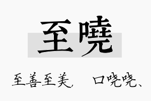 至哓名字的寓意及含义