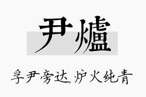 尹炉名字的寓意及含义