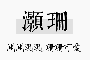 灏珊名字的寓意及含义