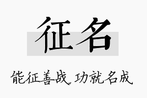 征名名字的寓意及含义