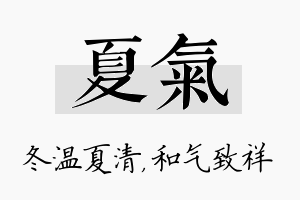 夏气名字的寓意及含义