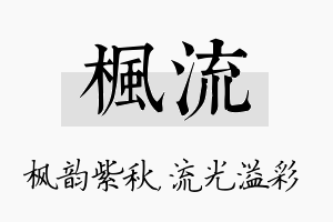 枫流名字的寓意及含义