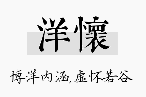 洋怀名字的寓意及含义