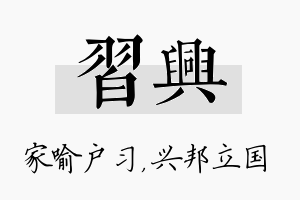 习兴名字的寓意及含义