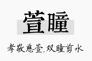 萱瞳名字的寓意及含义