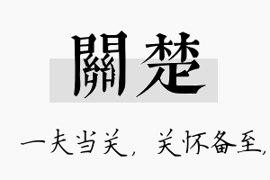 关楚名字的寓意及含义