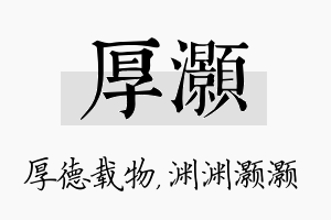 厚灏名字的寓意及含义