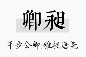 卿昶名字的寓意及含义