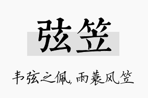 弦笠名字的寓意及含义