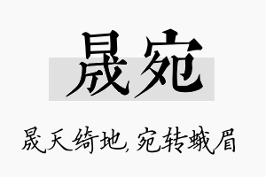 晟宛名字的寓意及含义