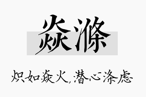 焱涤名字的寓意及含义