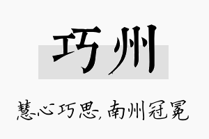 巧州名字的寓意及含义