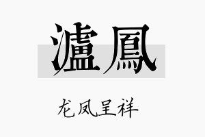 泸凤名字的寓意及含义