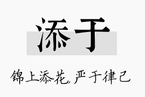 添于名字的寓意及含义