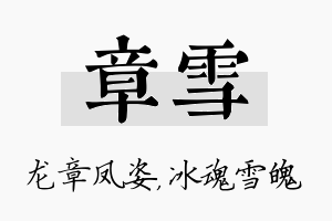 章雪名字的寓意及含义