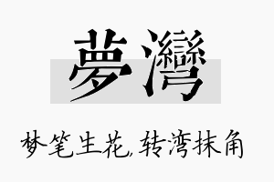 梦湾名字的寓意及含义