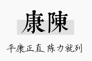 康陈名字的寓意及含义