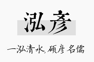 泓彦名字的寓意及含义