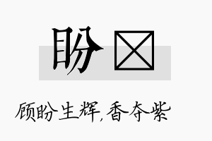 盼萩名字的寓意及含义