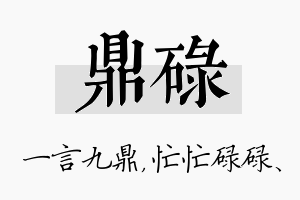 鼎碌名字的寓意及含义