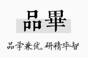 品毕名字的寓意及含义