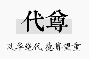 代尊名字的寓意及含义