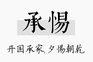 承惕名字的寓意及含义