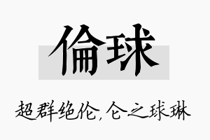 伦球名字的寓意及含义