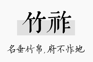 竹祚名字的寓意及含义