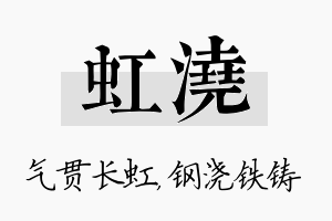 虹浇名字的寓意及含义