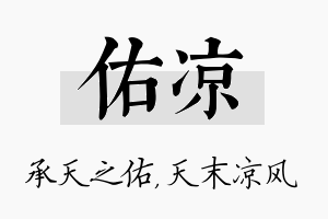 佑凉名字的寓意及含义