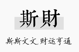 斯财名字的寓意及含义