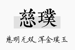 慈璞名字的寓意及含义